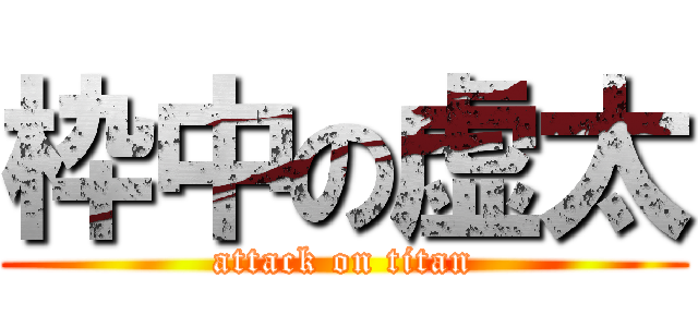 枠中の虚太 (attack on titan)
