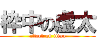 枠中の虚太 (attack on titan)