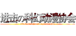 进击の科幻动漫协会 (attack on kehuandongmanxiehui)