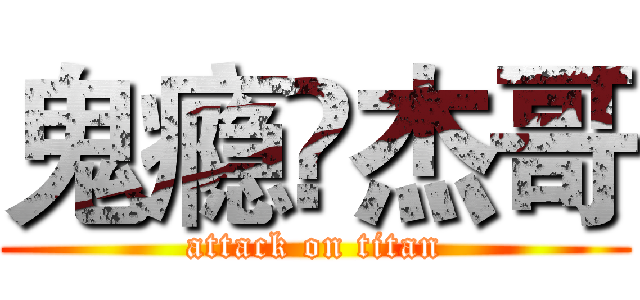 鬼瘾卐杰哥 (attack on titan)