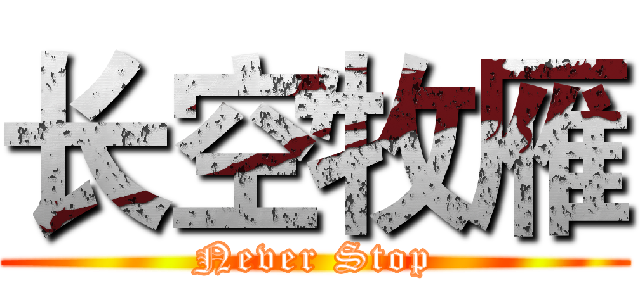 长空牧雁 (Never Stop)