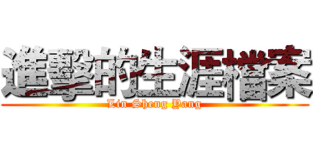 進擊的生涯檔案 (Lin Sheng Yang)