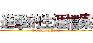 進擊的生涯檔案 (Lin Sheng Yang)