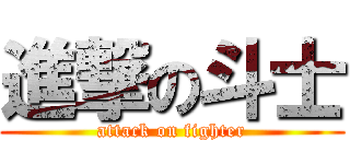 進撃の斗士 (attack on fighter)