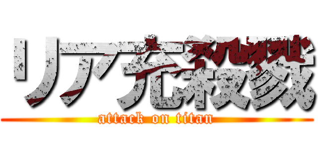 リア充殺戮 (attack on titan)