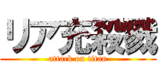 リア充殺戮 (attack on titan)