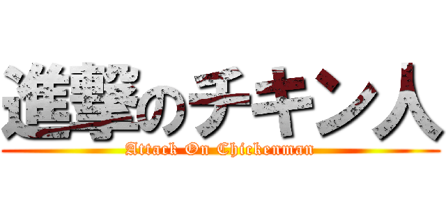 進撃のチキン人 (Attack On Chickenman)