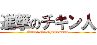 進撃のチキン人 (Attack On Chickenman)