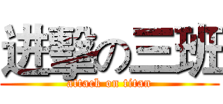进擊の三班 (attack on titan)