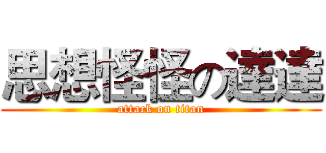 思想怪怪の達達 (attack on titan)