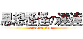 思想怪怪の達達 (attack on titan)