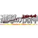 進撃の恍神 (attack on titan)