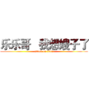 乐乐哥   我想嫂子了 (attack on titan)