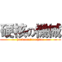 硬核の機械 (hardcore　machine)