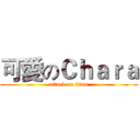 可愛のＣｈａｒａ (attack on titan)