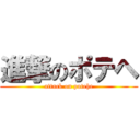 進撃のポテヘ (attack on potehe)