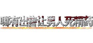 哪有出售让男人死精药 (哪有出售让男人死精药【电.话186x0156x9662-Q194843976林氏药业】我们做的是长期生意,靠的是老客户长期支持
参考消息网2月20日报道 韩媒称，“剩女多、离婚率高的城市，房价一定会上涨。”这是中国经济学家金岩石2016年12月参加在上海举行的房地产相关论坛时说的话。
)
