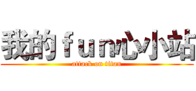 我的ｆｕｎ心小站 (attack on titan)