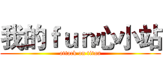 我的ｆｕｎ心小站 (attack on titan)