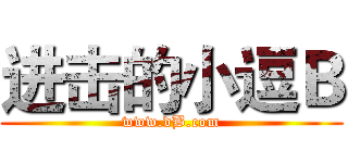 进击的小逗Ｂ (www.dB.com)