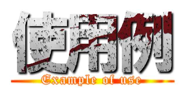 使用例 (Example of use)