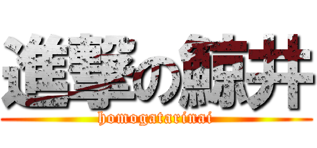 進撃の鯨井 (homogatarinai)