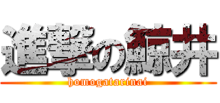 進撃の鯨井 (homogatarinai)