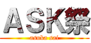 ＡＳＫ祭 (asuka sai)