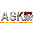 ＡＳＫ祭 (asuka sai)