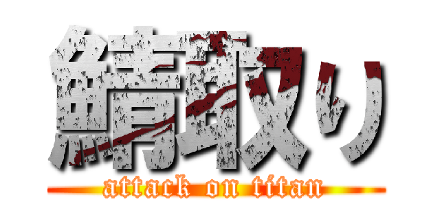 鯖取り (attack on titan)