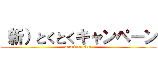 （新）とくとくキャンペーン (attack on titan)