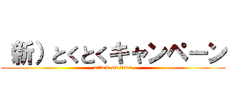 （新）とくとくキャンペーン (attack on titan)