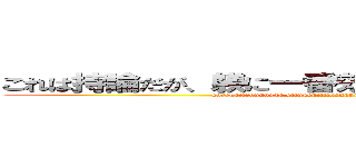 これは持論だが、躾に一番効くのは 「痛み」だと思う (korehajironndaga,situkeniitibannkikunoha[itami]datoomou)