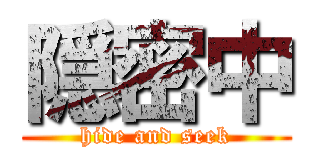 隠密中 (hide and seek)