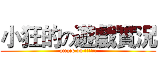 小狂的の遊戲實況 (attack on titan)