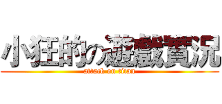 小狂的の遊戲實況 (attack on titan)