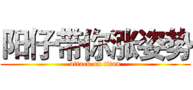 阳仔带你涨姿势 (attack on titan)