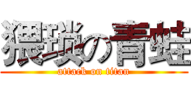 猥琐の青蛙 (attack on titan)