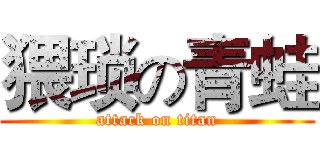 猥琐の青蛙 (attack on titan)