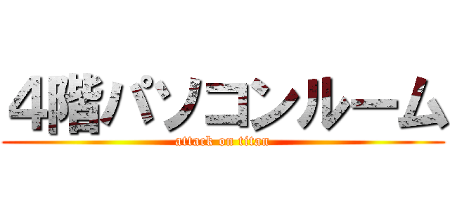 ４階パソコンルーム (attack on titan)