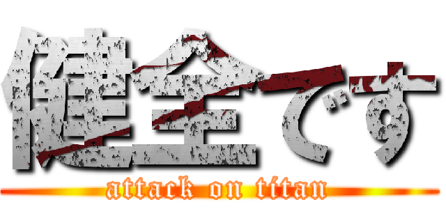 健全です (attack on titan)