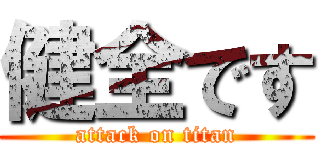 健全です (attack on titan)