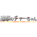 進撃のチャーちゃん (singeki no )