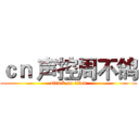 ｃｎ 声控周不鸽 (attack on titan)