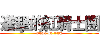 進擊的紅騎士團 (attack on titan)