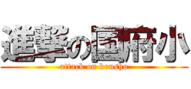 進撃の国府小 (attack on kousho)