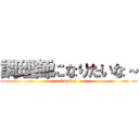 調理師になりたいな～ (bad boy)