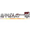 あやぱんの一撃 (attack on titan)