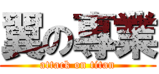 翼の專業 (attack on titan)