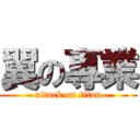 翼の專業 (attack on titan)